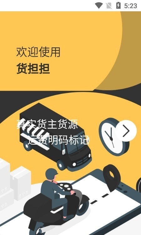 货担担司机正版图3