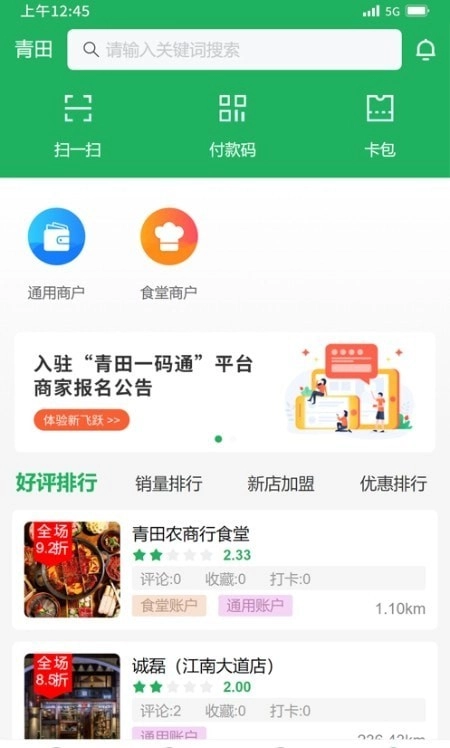 青田一码通安卓直装版图1