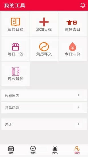 真好日历手机正版图2