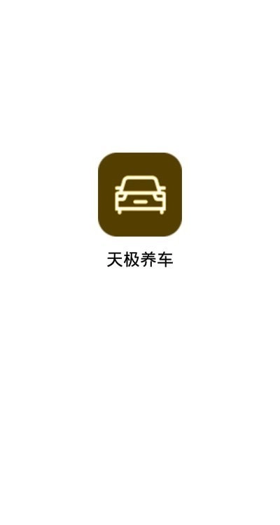 天极养车原版图2