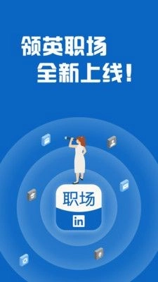 领英职场最新版图1