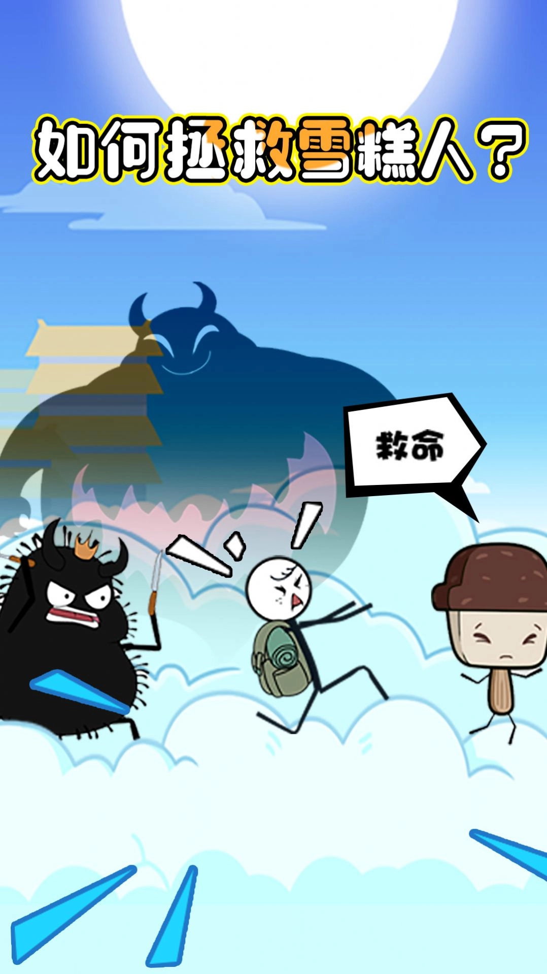 火柴人秘境逃生(1)