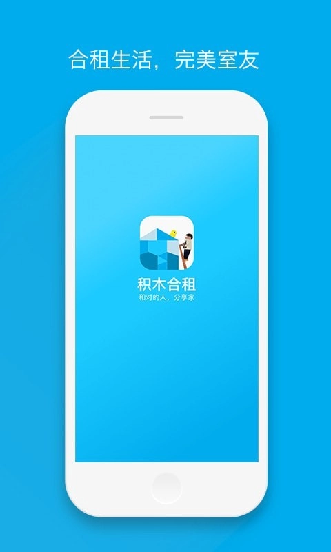 积木合租安卓版图1
