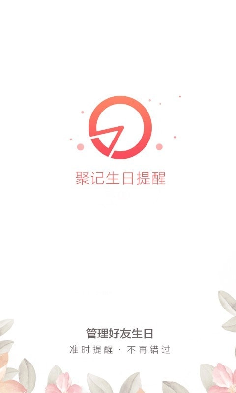 聚记生日提醒官方最新版图3