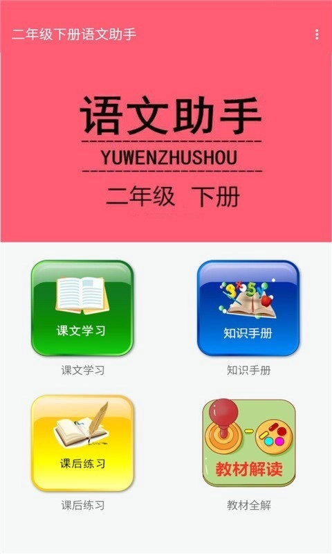 二年级下册语文助手安卓官方版图1