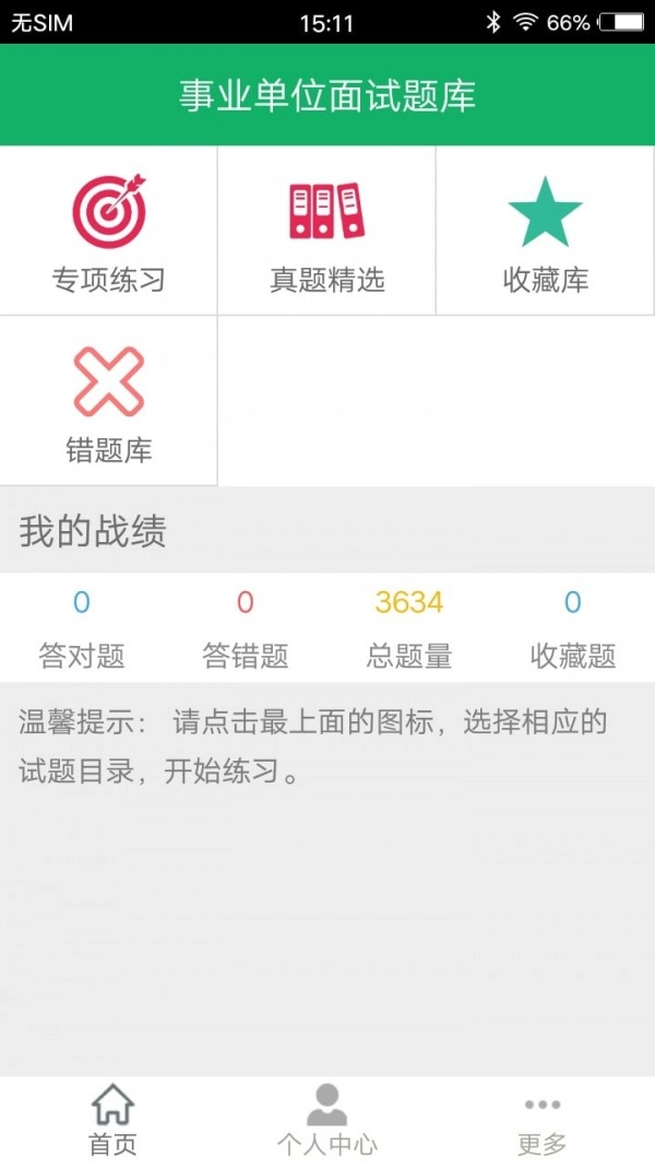 事业单位面试题库手机正版图4