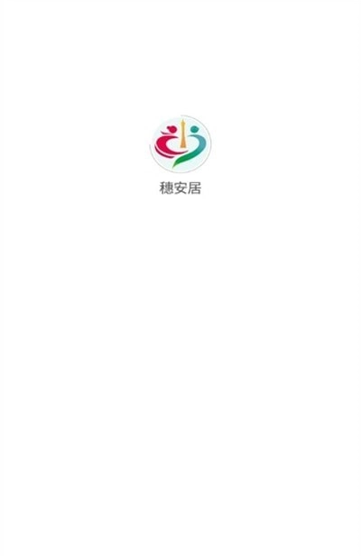 穗安居免费原版图1