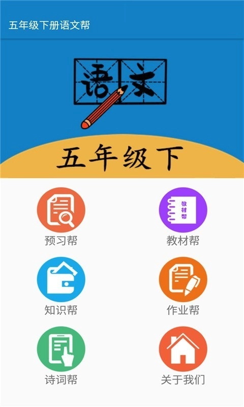 五年级下册语文帮安卓版图1