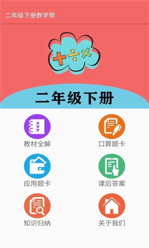 二年级下册数学帮手机版图1