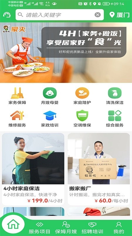 好邦伲家政连锁手机最新版图4