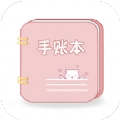 卡哇伊手账本安卓官方版