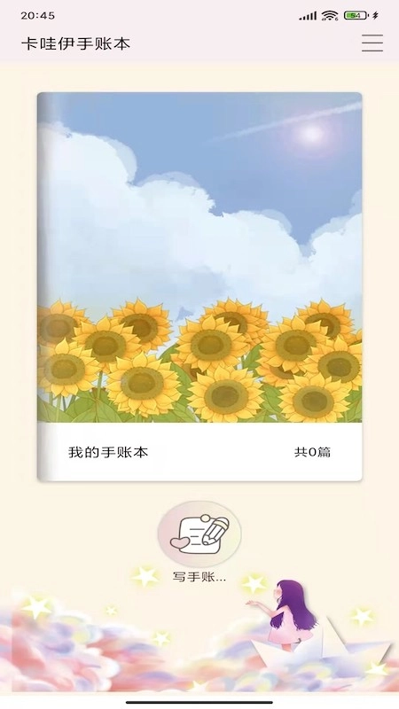 卡哇伊手账本安卓官方版