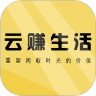 云赚生活