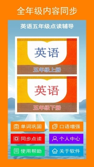 英语五年级点读辅导安卓版图1