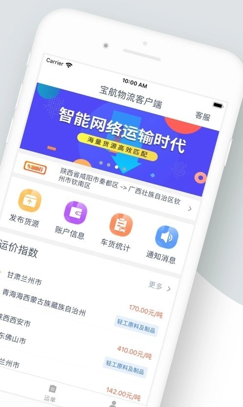 宝航物流货主端通用版图3