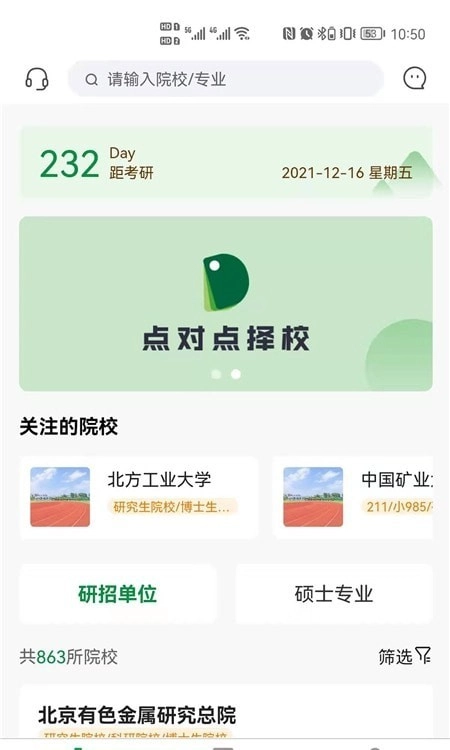 点对点择校安卓免费版图2