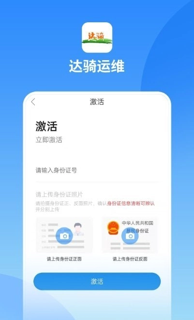 达骑运维安卓版图1