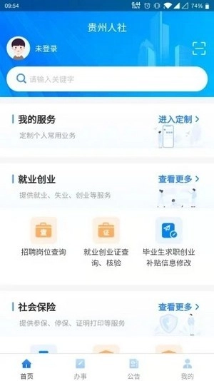 贵州人社安卓免费版图4