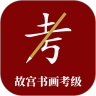 故宫书画考级免费版