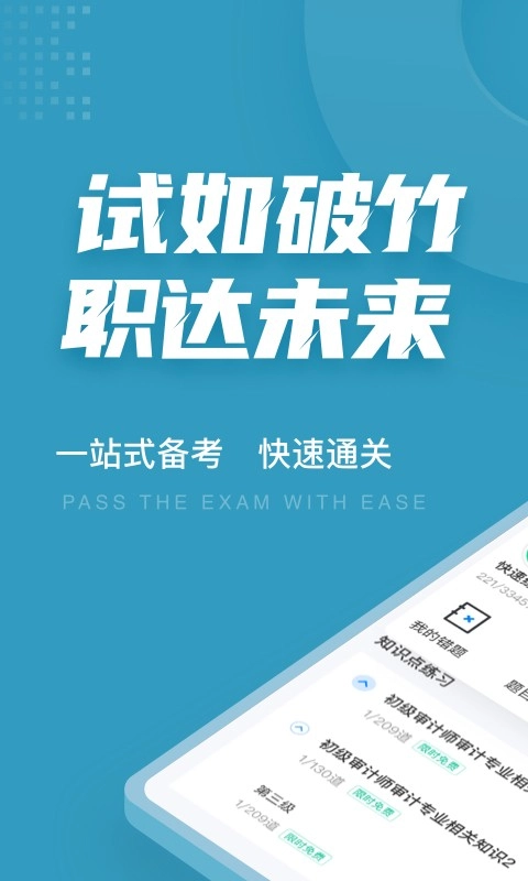 初级审计师考试聚题库原版图1