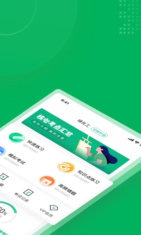 绿化工考试聚题库免费版图2
