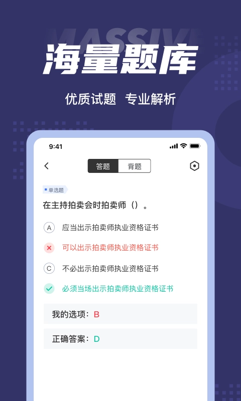 拍卖师考试聚题库正版图3