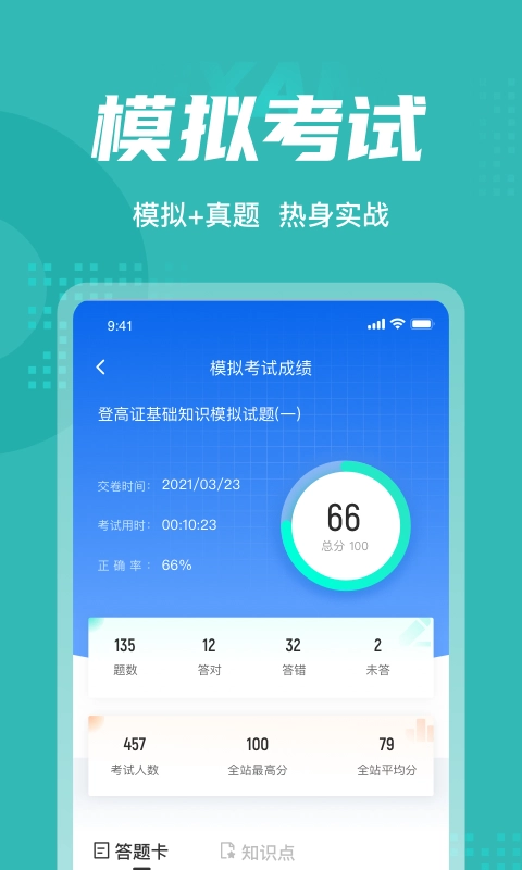 登高证考试聚题库通用版图4