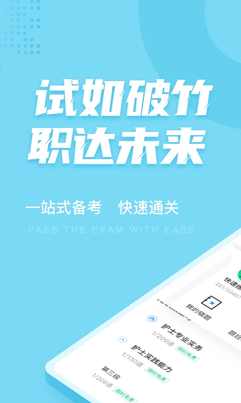 护士资格证考试聚题库手机最新版图1