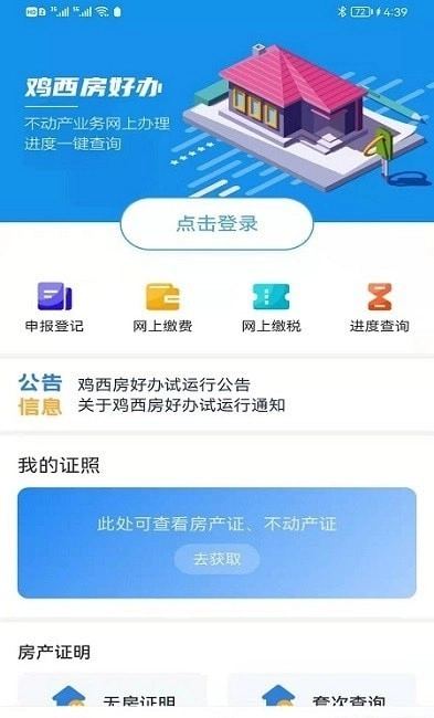 鸡西房好办手机正版图3