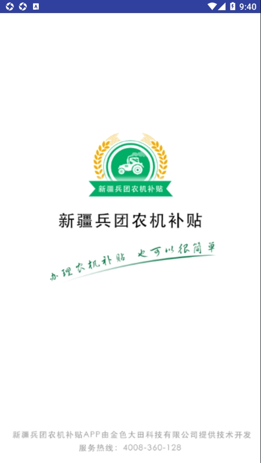 新疆兵团农机补贴手机版图1