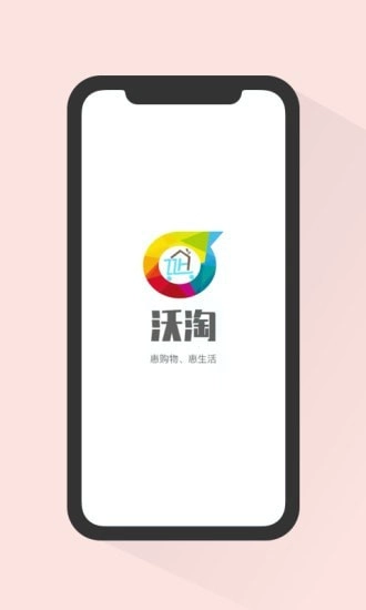 沃淘安卓官方版图1