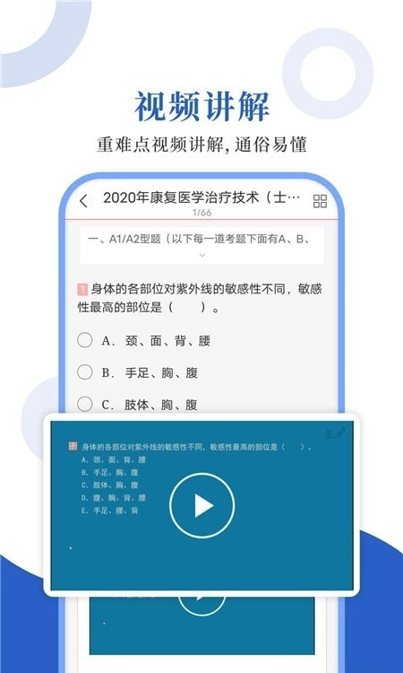 康复医学圣题库安卓直装版图2