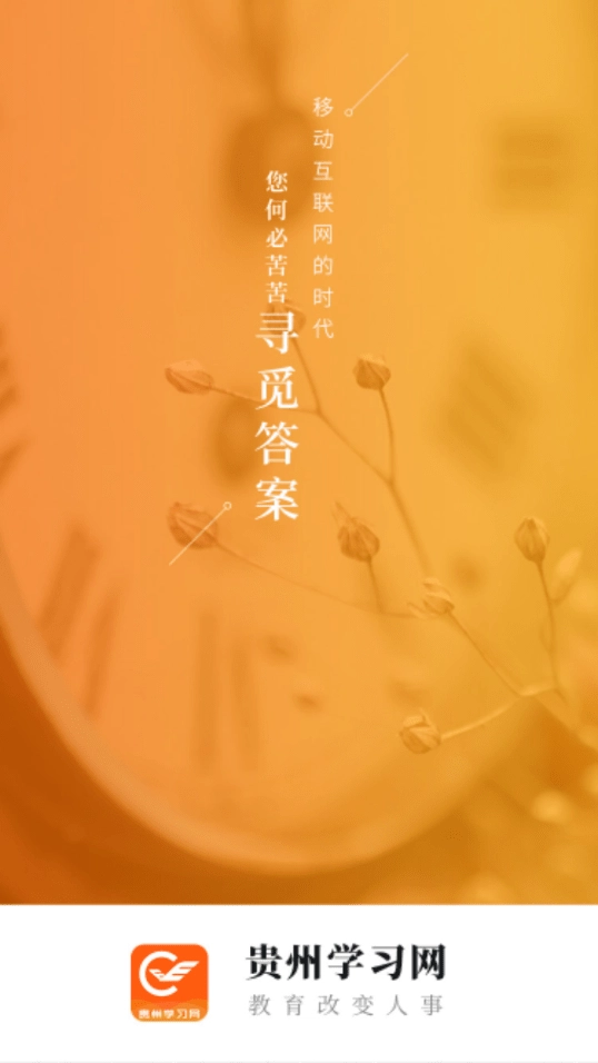 贵州继续教育无广告版图1