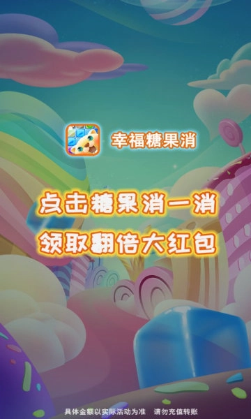 幸福糖果消(2)