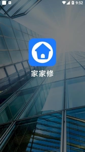 家家修安卓直装版图1