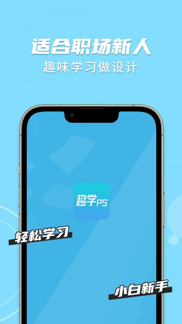 趣学PS官方最新版图2
