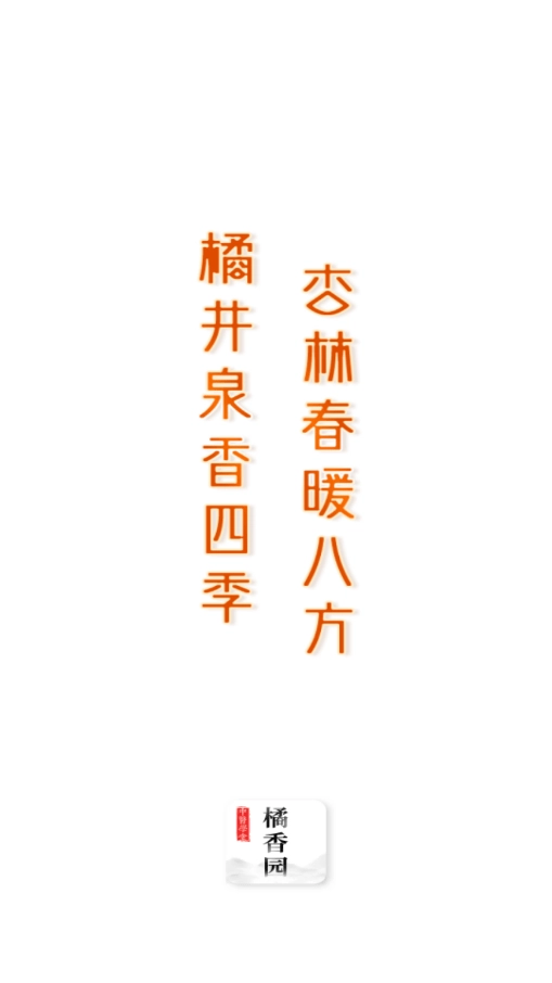 橘香园学堂手机版图1