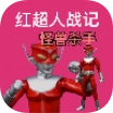 红超人战记怪兽杀手手机免费版 V10.02.211761