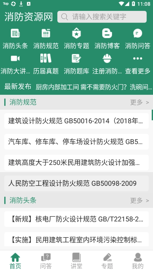 消防资源网最新版图4