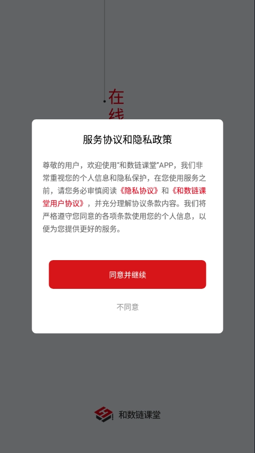 和数链课堂手机最新版图1