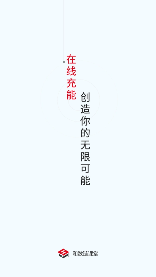 和数链课堂手机最新版图2