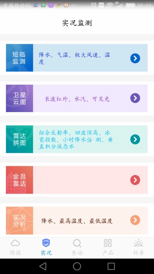 金昌气象手机免费版图3