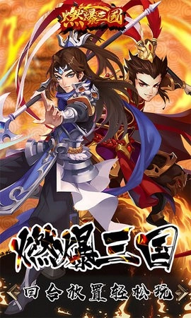 燃爆三国H5图1