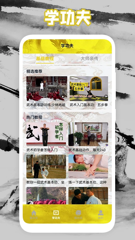 功夫门派软件下载