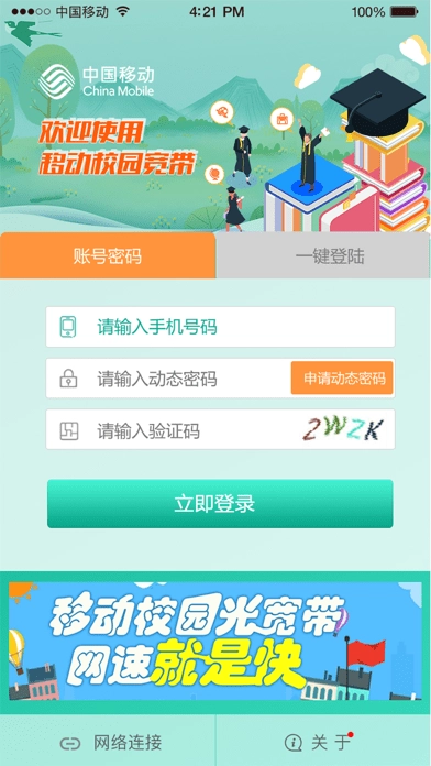 甘肃移动校园宽带截图0