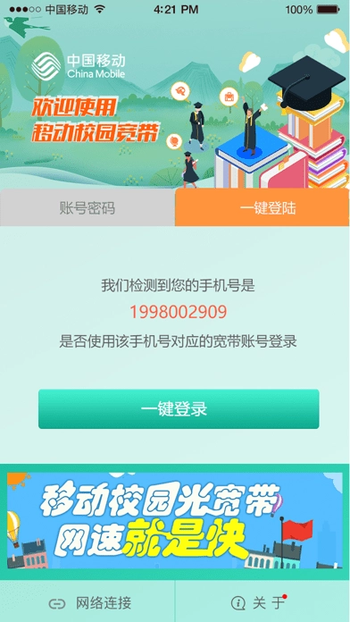 甘肃移动校园宽带截图1