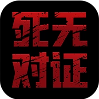 死无对证官方正版