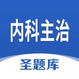 内科主治圣题库安卓直装版