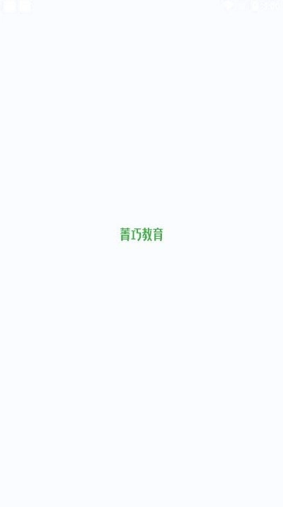 菁巧教育通用版图2