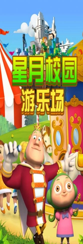 星月校园游乐场手机正版图2